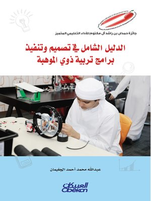 cover image of الدليل الشامل في تصميم وتنفيذ برامج ذوي الموهبة